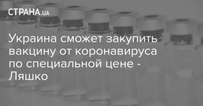 Виктор Ляшко - Украина сможет закупить вакцину от коронавируса по специальной цене - Ляшко - strana.ua - Украина