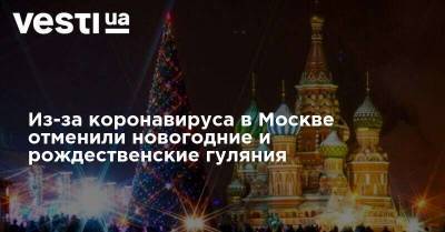 Из-за коронавируса в Москве отменили новогодние и рождественские гуляния - vesti.ua - Москва