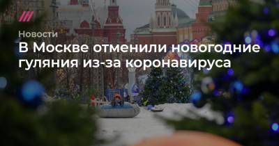 В Москве отменили новогодние гуляния из-за коронавируса - tvrain.ru - Москва