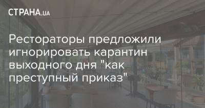 Дмитрий Федотенков - Рестораторы предложили игнорировать карантин выходного дня "как преступный приказ" - strana.ua