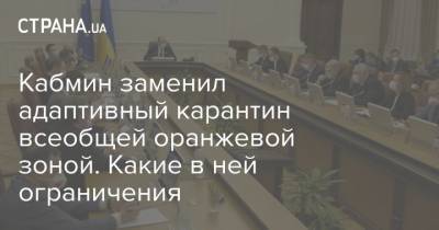 Кабмин заменил адаптивный карантин всеобщей оранжевой зоной. Какие в ней ограничения - strana.ua - Украина