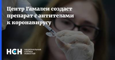 Александр Гинцбург - Центр Гамалеи создаст препарат с антителами к коронавирусу - nsn.fm - Россия