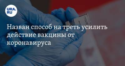 Александр Гинцбург - Назван способ на треть усилить действие вакцины от коронавируса - ura.news
