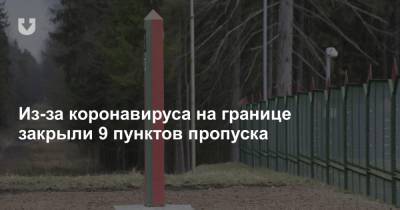 Из-за коронавируса на границе закрыли 9 пунктов пропуска - news.tut.by - Украина - Польша - Литва