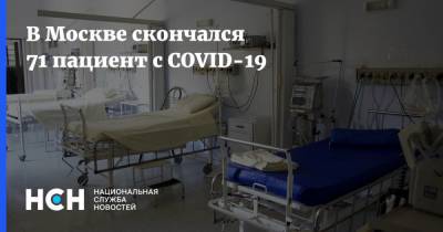 В Москве скончался 71 пациент с COVID-19 - nsn.fm - Москва
