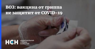 ВОЗ: вакцина от гриппа не защитит от COVID-19 - nsn.fm