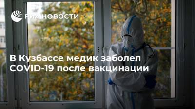 Елен Зеленин - В Кузбассе медик заболел COVID-19 после вакцинации - ria.ru - Кемерово