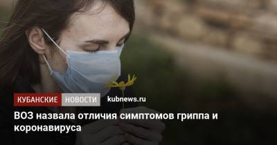 ВОЗ назвала отличия симптомов гриппа и коронавируса - kubnews.ru