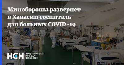 Минобороны развернет в Хакасии госпиталь для больных COVID-19 - nsn.fm - Россия - республика Хакасия