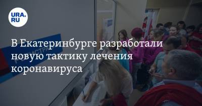 В Екатеринбурге разработали новую тактику лечения коронавируса. Пациенты могут ее не пережить - ura.news - Екатеринбург