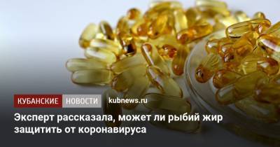 Марина Вершинина - Эксперт рассказала, может ли рыбий жир защитить от коронавируса - kubnews.ru