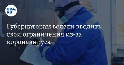 Губернаторам велели вводить свои ограничения из-за коронавируса - ura.news - Россия