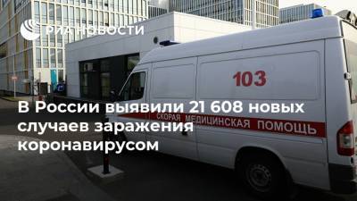 В России выявили 21 608 новых случаев заражения коронавирусом - ria.ru - Россия - Москва