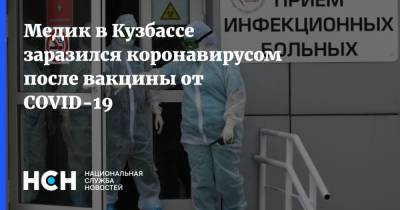Елен Зеленин - Медик в Кузбассе заразился коронавирусом после вакцины от COVID-19 - nsn.fm - Кемеровская обл.