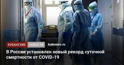 В России установлен новый рекорд суточной смертности от COVID-19 - kubnews.ru - Россия