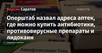 Олег Костин - Оперштаб назвал адреса аптек, где можно купить антибиотики, противовирусные препараты и лидокаин - nversia.ru - Саратовская обл.