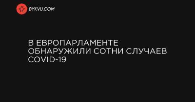 В Европарламенте обнаружили сотни случаев COVID-19 - bykvu.com - Украина