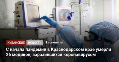 С начала пандемии в Краснодарском крае умерли 26 медиков, заразившихся коронавирусом - kubnews.ru - Краснодарский край