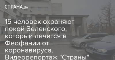 Владимир Зеленский - Андрей Ермак - 15 человек охраняют покой Зеленского, который лечится в Феофании от коронавируса. Видеорепортаж "Страны" - strana.ua