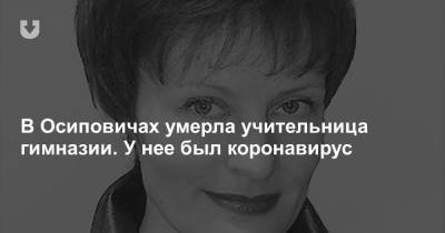 В Осиповичах умерла учительница гимназии. У нее был коронавирус - news.tut.by