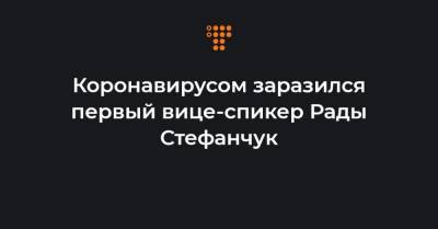 Коронавирусом заразился первый вице-спикер Рады Стефанчук - hromadske.ua - Украина
