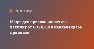 Медведев призвал включить вакцину от COVID-19 в нацкалендарь прививок - ren.tv