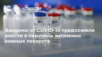 Дмитрий Медведев - Вакцины от COVID-19 предложили внести в перечень жизненно важных лекарств - ria.ru - Россия - Москва