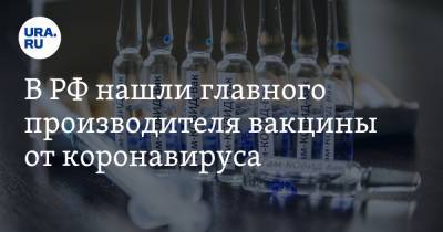Дмитрий Медведев - В РФ нашли главного производителя вакцины от коронавируса - ura.news - Россия