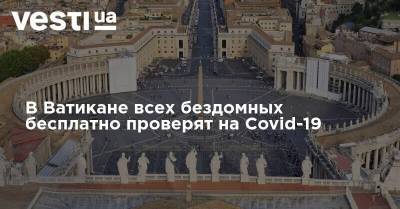 В Ватикане всех бездомных бесплатно проверят на Covid-19 - vesti.ua - Италия - Ватикан