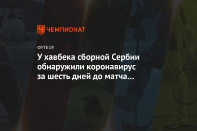 У хавбека сборной Сербии обнаружили коронавирус за шесть дней до матча с Россией - championat.com - Россия - Сербия