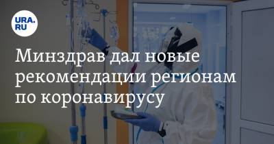 Минздрав дал новые рекомендации регионам по коронавирусу - ura.news - Россия