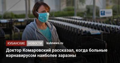 Евгений Комаровский - Доктор Комаровский рассказал, когда больные корнавирусом наиболее заразны - kubnews.ru