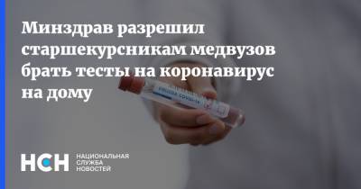Минздрав разрешил старшекурсникам медвузов брать тесты на коронавирус на дому - nsn.fm - Россия