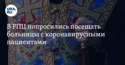 В РПЦ попросились посещать больницы с коронавирусными пациентами - ura.news - Россия - Москва