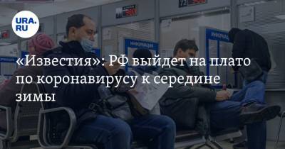 Владислав Мохамед - «Известия»: РФ выйдет на плато по коронавирусу к середине зимы - ura.news - Россия