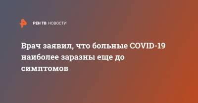 Евгений Комаровский - Врач заявил, что больные COVID-19 наиболее заразны еще до симптомов - ren.tv