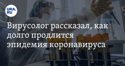 Виталий Зверев - Вирусолог рассказал, как долго продлится эпидемия коронавируса - ura.news - Россия - Москва