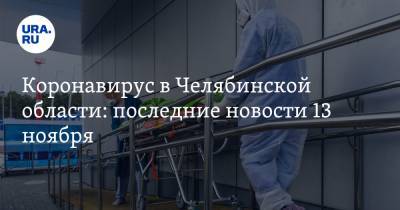 Коронавирус в Челябинской области: последние новости 13 ноября. Текслер предупредил об ужесточении карантина, в Челябинске отменяют новогодние праздники - ura.news - Россия - Китай - Челябинск - Ухань - Челябинская обл.