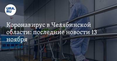 Коронавирус в Челябинской области: последние новости 13 ноября. Текслер предупредил об ужесточении карантина, в Челябинске отменяют новогодние праздники - koronavirus.center - Россия - Китай - Челябинск - Ухань - Челябинская обл.