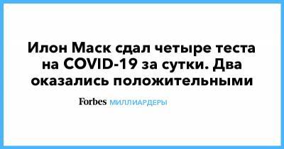 Илон Маск - Илон Маск сдал четыре теста на COVID-19 за сутки. Два оказались положительными - forbes.ru