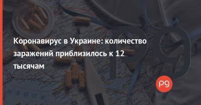 Коронавирус в Украине: количество заражений приблизилось к 12 тысячам - thepage.ua - Украина