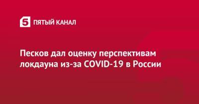 Дмитрий Песков - Антон Красовский - Песков дал оценку перспективам локдауна из-за COVID-19 в России - 5-tv.ru - Россия