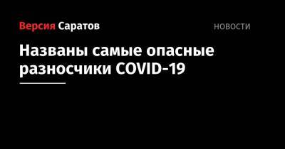 Александр Карабиненко - Названы самые опасные разносчики COVID-19 - nversia.ru - Россия