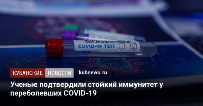 Говард Хьюза - Ученые подтвердили стойкий иммунитет у переболевших COVID-19 - kubnews.ru - Сша