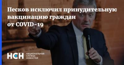 Дмитрий Песков - Песков исключил принудительную вакцинацию граждан от COVID-19 - nsn.fm - Россия