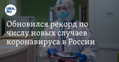 Обновился рекорд по числу новых случаев коронавируса в России - ura.news - Россия