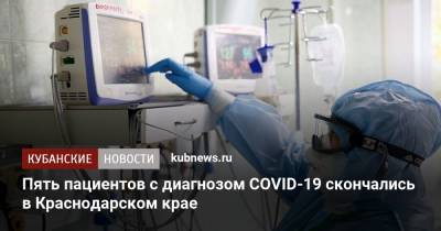 Пять пациентов с диагнозом COVID-19 скончались в Краснодарском крае - kubnews.ru - Краснодарский край - Краснодар - Новороссийск - Славянск