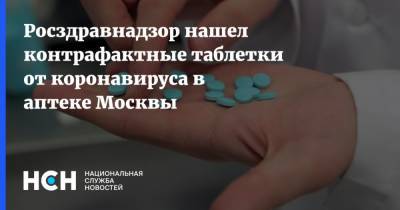 Росздравнадзор нашел контрафактные таблетки от коронавируса в аптеке Москвы - nsn.fm - Москва