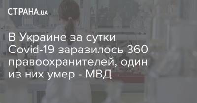 В Украине за сутки Covid-19 заразилось 360 правоохранителей, один из них умер - МВД - strana.ua - Украина - Киев