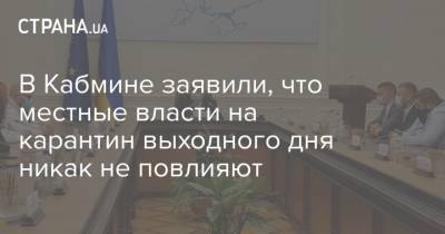 Олег Немчинов - В Кабмине заявили, что местные власти на карантин выходного дня никак не повлияют - strana.ua